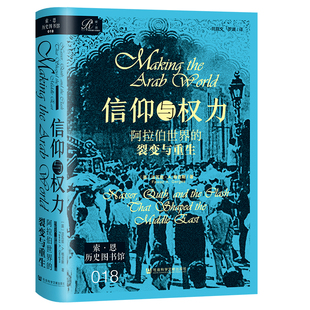 社 202507 英 罗康 译 著;苑默文 裂变与重生 法瓦兹·A.格吉斯 索恩 预售 社会科学文献出版 信仰与权力：阿拉伯世界