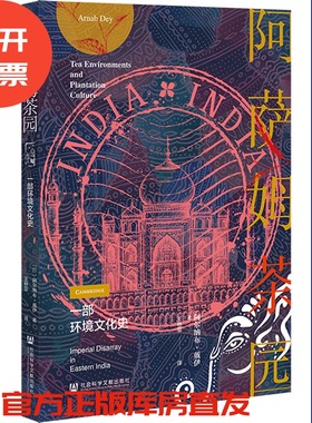 阿萨姆茶园：一部环境文化史  [印]阿尔纳布·戴伊 著;王林亚 译  社会科学文献出版社 202508