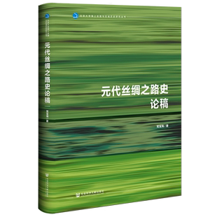 现货 元代丝绸之路史论稿 党宝海 著 北京大学海上丝路与区域历史研究丛书 社科文献202403