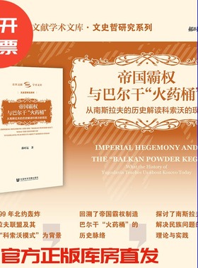 帝国霸权与巴尔干“火药桶”：从南斯拉夫的历史解读科索沃的现实 郝时远著 社科文献学术文库·文史哲研究系列  血与蜜之地