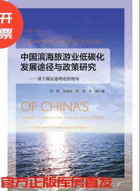 现货 官方正品 中国滨海旅游业低碳化发展途径与政策研究——基于碳足迹理论的视角 朱璇 著社会科学文献出版社 社科文献201710