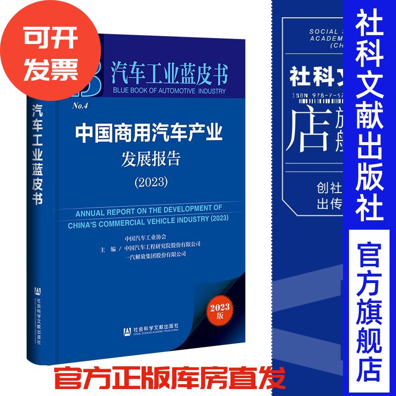 现货 中国商用汽车产业发展报告.2023 中国汽车工业协会等主编 汽车工业蓝皮书 社会科学文献出版社 202307