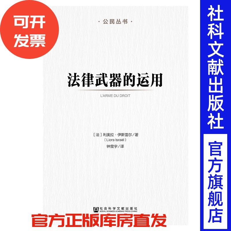 现货 官方正版 法律武器的运用 [法]利奥拉·伊斯雷尔(Liora Israël) 著;钟震宇 译 法律 政治武器 抗争手段 （F）