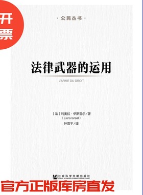 现货 官方正版 法律武器的运用 [法]利奥拉·伊斯雷尔(Liora Israël) 著;钟震宇 译 法律 政治武器 抗争手段 （F）