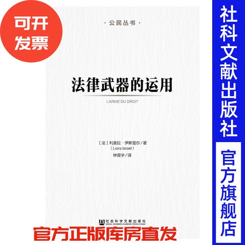 现货 官方正版 法律武器的运用 [法]利奥拉·伊斯雷尔(Liora Israël) 著;钟震宇 译 法律 政治武器 抗争手段 （F）