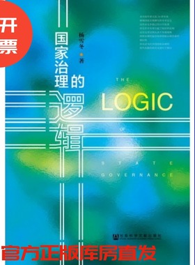 现货 官方正版 国家治理的逻辑 杨雪冬 著  社会科学文献出版社 201712