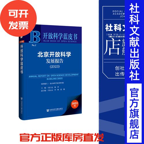 北京开放科学发展报告（2023）