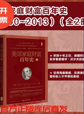 现货 美国家庭财富百年史（1900~2013）（全二册）爱德华N沃尔夫著 思想会丛书 社会科学文献出版社 经济学 美国文化 C