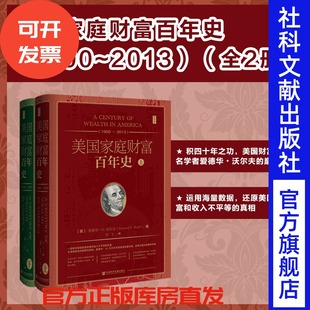 经济学 2013 思想会丛书 社会科学文献出版 爱德华N沃尔夫著 1900 全二册 美国文化 现货 社 美国家庭财富百年史