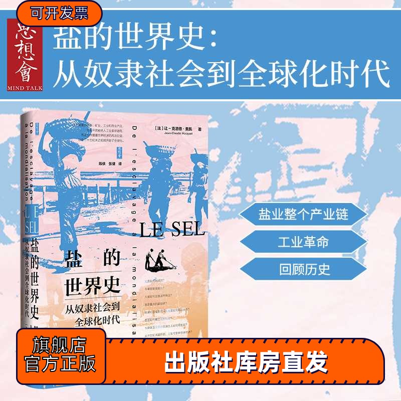 盐的世界史 从奴隶社会到全球化时代 思想会丛书 让克洛德奥凯 社会科学文献出版社官方正版 欧洲史 法国历史学家 经济史热销 C