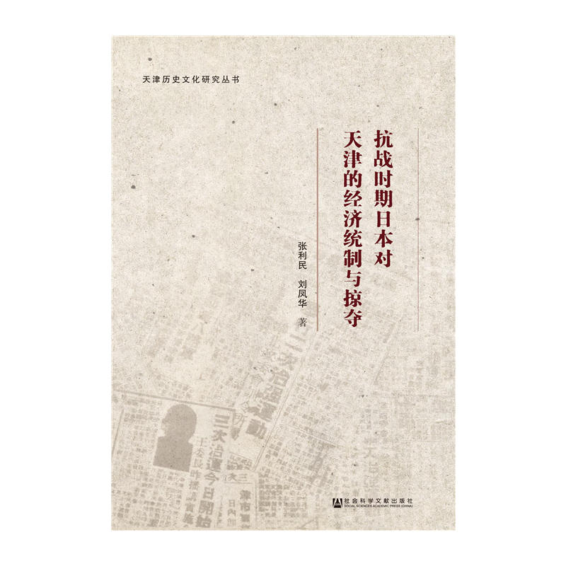 抗战时期日本对天津的经济统制与掠夺 张利民,刘凤华 著