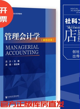 现货 管理会计学（新形态版）吕沙 主编;吴萌 副主编 普通高等教育会计系列教材 社会科学文献出版社 官方正版 202301