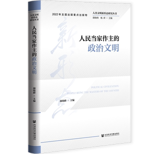 现货 人民当家作主的政治文明 人类文明新形态研究丛书