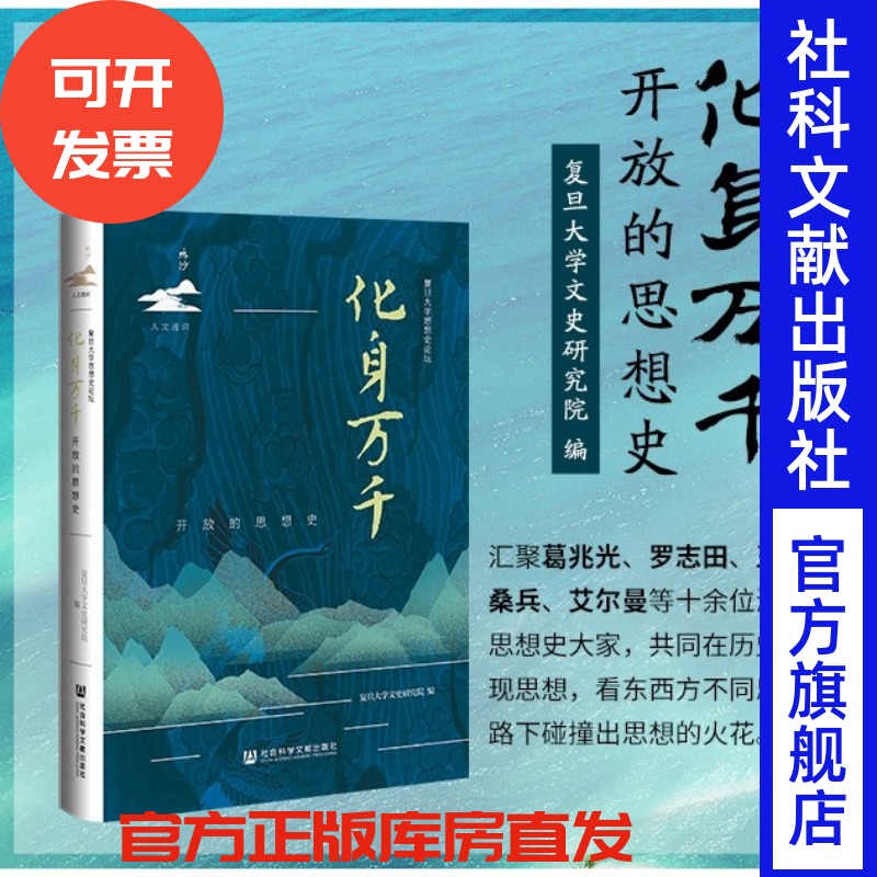 现货化身万千开放思想史复旦大学