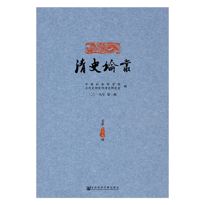 现货 官方正版 清史论丛（2019年第1辑/总第37辑） 中国社会科学院历史研究所清史研究室 编 章学诚治学 律例研究 土司制度