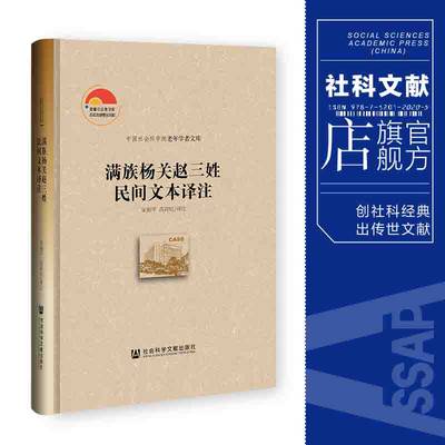 现货 满族杨关赵三姓民间文本译注 宋和平 高荷红 译注 中国社会科学院老年学者文库 社科文献出版社  202106