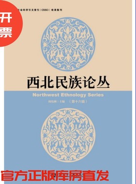现货  官方正版  西北民族论丛（第16辑） 周伟洲 主编  社会科学文献出版社 201803