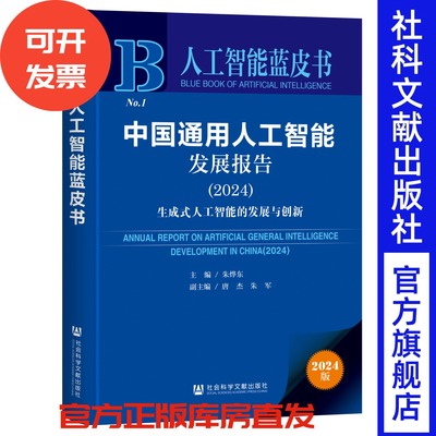 中国通用人工智能发展报告（2024）：生成式人工智能的发展与创新 人工智能蓝皮书 社会科学文献出版社