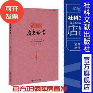 总第四十一辑 中国社会科学院古代史研究所清史研究室 编 现货 社官方正版 二〇二一年第一辑 社会科学文献出版 清史论丛