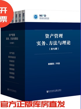 现货 资产管理实务 方法与理论 全7册 段国圣 社会科学文献出版社官方正版QJD 泰康资产保险大资管业务非标业务