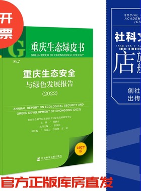 S7 现货 重庆生态安全与绿色发展报告（2022）刘嗣方 主编 重庆生态绿皮书 社会科学文献出版社 官方正版 2023045
