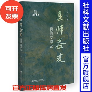 良师益友:夏鼐交谊论 王兴 著 社会科学文献出版社