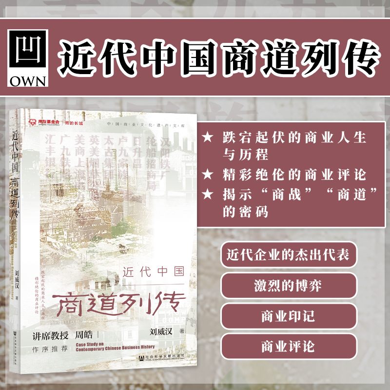 现货 官方正版 近代中国商道列传 刘威汉 著 社会科学文献出版社 凹阅读 近代经济 商业 日升昌 乔家大院 太古 点债成金 国债 B 书籍/杂志/报纸 中国经济/中国经济史 原图主图