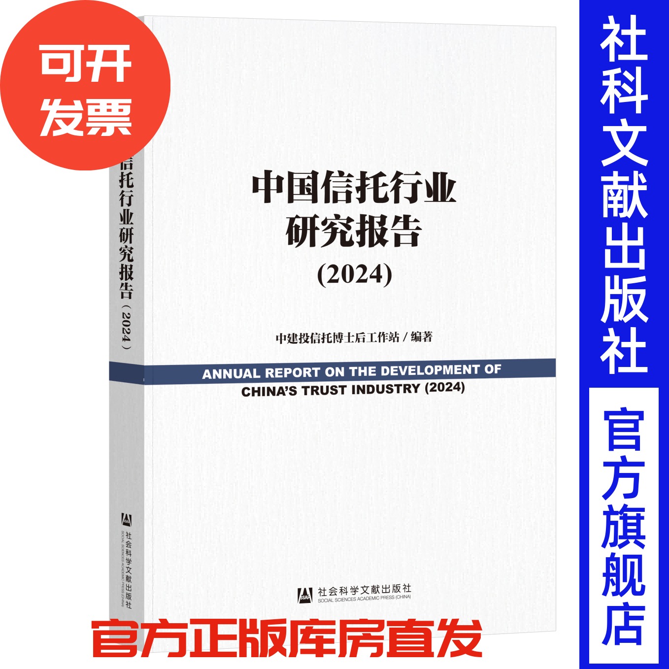 中国信托行业研究报告（2024）中建投信托博士后工作站 编著 社会科学文献出版社