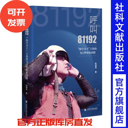 呼叫81192 : “海空卫士”王伟的飞行梦和家国情 阮国琴 著 社会科学文献出版社