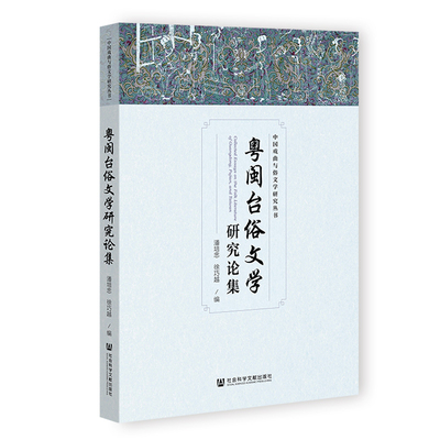 粤闽台俗文学研究论集 潘培忠 徐巧越 编 社会科学文献出版社