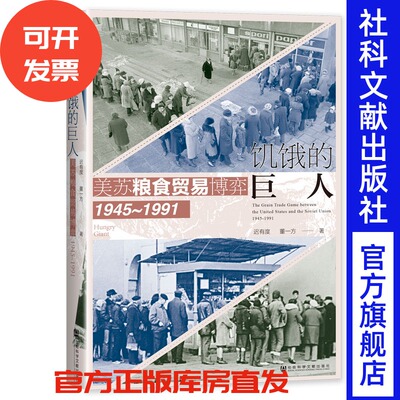 饥饿的巨人：美苏粮食贸易博弈（1945~1991) 迟有度 董一方 著 社会科学文献出版社