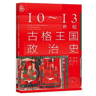10～13世纪古格王国政治史研究九色鹿 黄博 社科文献出版社官方正版 阿里地区边疆史民族史藏传佛教吐蕃王国十大好书热销