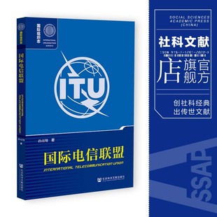 现货 官方正版 国际电信联盟 孙南翔 著 国际组织志 社会科学文献出版社 202207