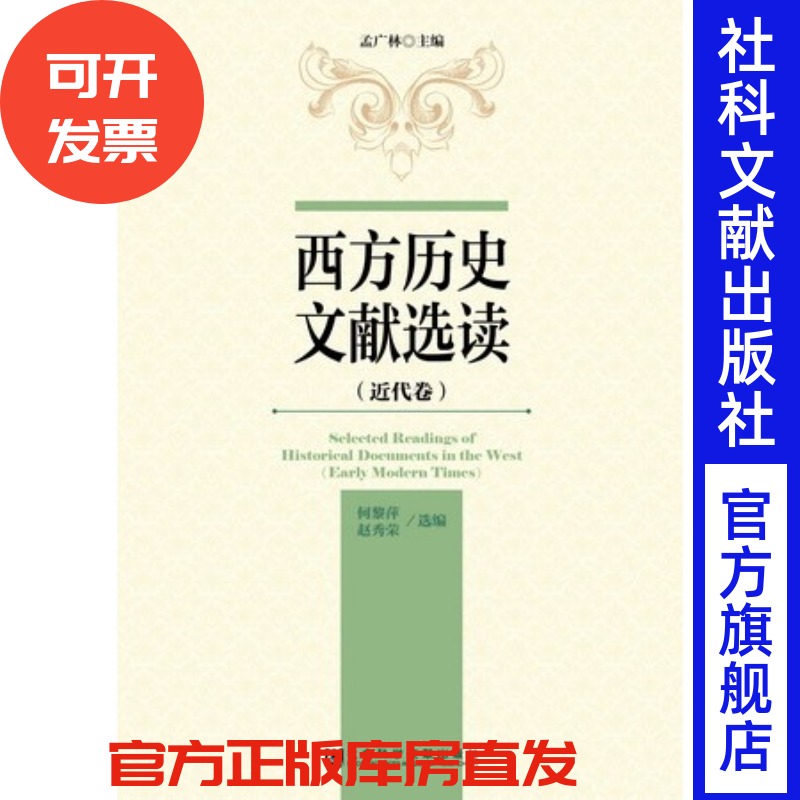 西方历史文献选读（近代卷）  孟广林 等主编 社会科学文献出版社官方正版 济贫法 独立宣言 巴黎和约 威斯特伐利亚条约 推荐
