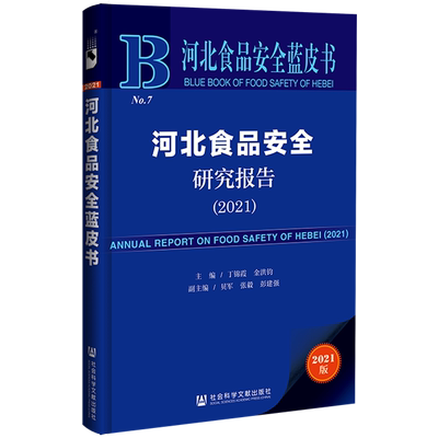 现货 河北食品安全研究报告 （2021）丁锦霞 金洪钧 主编 河北食品安全蓝皮书 社会科学文献出版社 官方正版包邮 202106