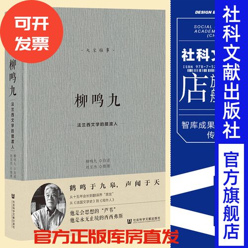 现货 柳鸣九 柳鸣九口述 刘玉杰整理 大家雅事系列 社会科学文献出版社 文学 编辑学 自传性质 翻译家 法语译介 局外人 法国文学史