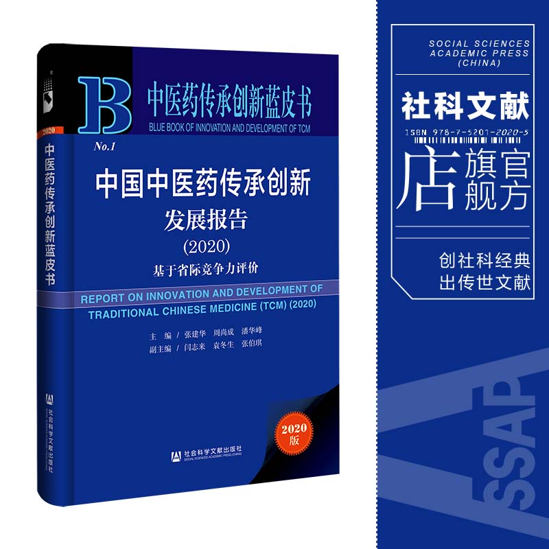 现货 中国中医药传承创新发展报告（2020）：基于省际竞争力评价 中医药传承创新蓝皮书 社会科学文献出版社官方正版 202104 书籍/杂志/报纸 中国经济/中国经济史 原图主图