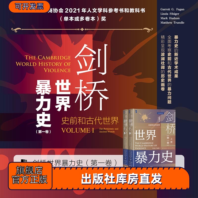 现货 剑桥世界暴力史（第一卷）：史前和古代世界（全2册）甲骨文丛书 加勒特·G.费根 琳达·菲比格 马克·哈德森 主编