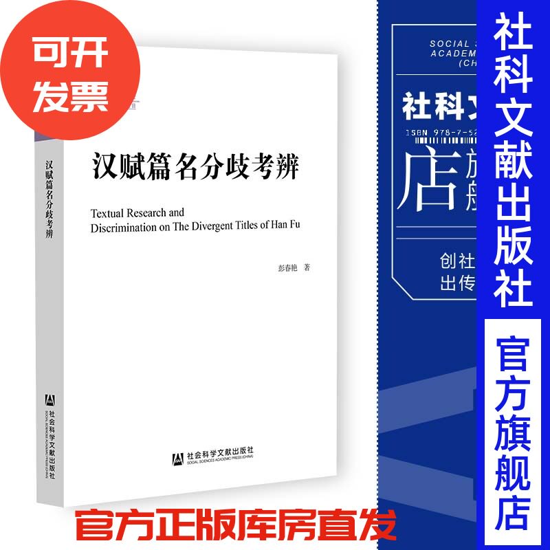 现货 汉赋篇名分歧考辨 彭春艳 著 古代文学 社会科学文献出版社202312