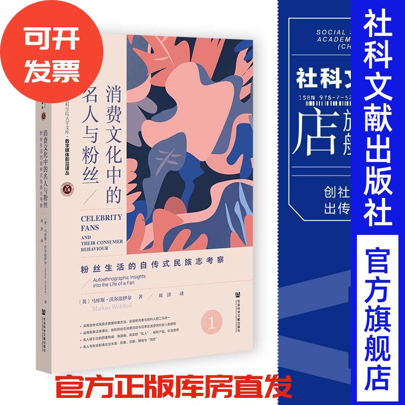 消费文化中的名人与粉丝