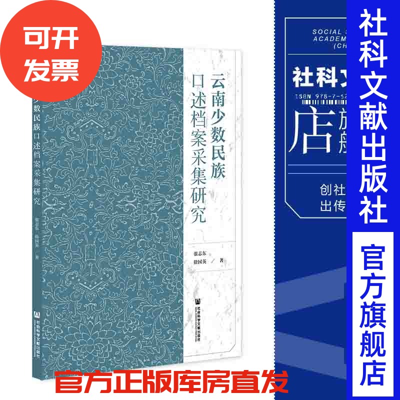 现货 官方正版 云南少数民族口述档案采集研究 张志东 徐国英 著 社会科学文献出版社 202112