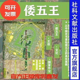 东亚 包邮 日本史必读 日本 王位继承与五世纪 东亚史 甲骨文丛书 河内春人 新品 倭五王 社会科学文献出版 古代 社官方正版