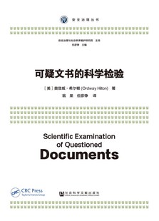 Hilton 可疑文书 科学检验 奥登威·希尔顿 法学政治学社会学 安全治理丛书 译 现货 Ordway 著;翁里 官方正版 美 但彦铮