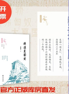 现货包邮 赫连夏国史 世间之盐·十六国史新编 吴洪琳 著 社会科学文献出版社  胡夏 大夏 匈奴 赫连勃勃 少数民族政权 魏晋南北朝