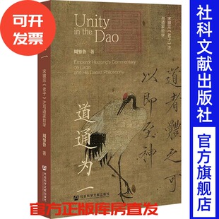 (无货)道通为一:宋徽宗《老子》注与道家哲学 周努鲁 著 社会科学文献出版社