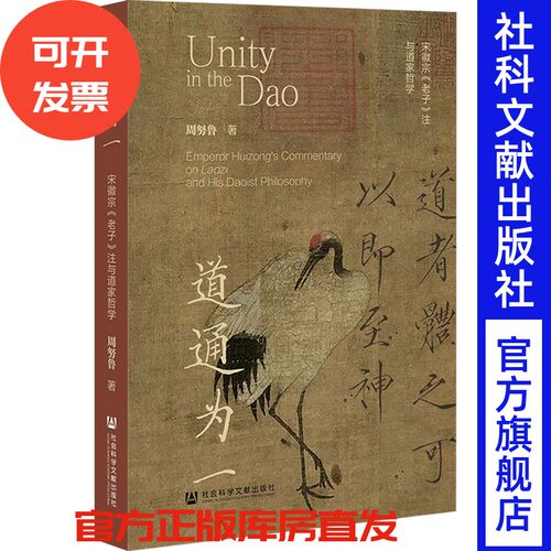 （无货）道通为一：宋徽宗《老子》注与道家哲学  周努鲁 著 社会科学文献出版社