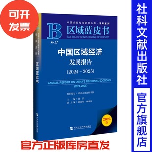 赵弘 主编;游霭琼 社会科学文献出版 2024 社 区域蓝皮书 2025 副主编 中国区域经济发展报告 杨维凤