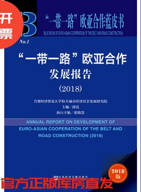 现货 官方正版 “一带一路”欧亚合作发展报告（2018）段霞 主编 “一带一路”欧亚合作蓝皮书 社会科学文献出版社 201807