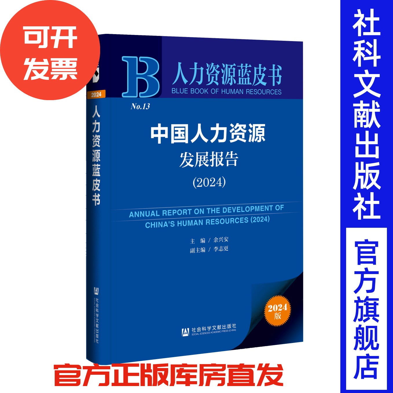 中国人力资源发展报告(2024) 人力资源蓝皮书 余兴安 主编;李志更 副主编 社会科学文献出版社