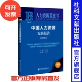 2024 副主编 人力资源蓝皮书 中国人力资源发展报告 余兴安 主编;李志更 社会科学文献出版 社